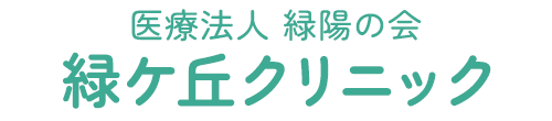 医療法人 緑陽の会 緑ケ丘クリニック 鹿児島市緑ケ丘町 内科